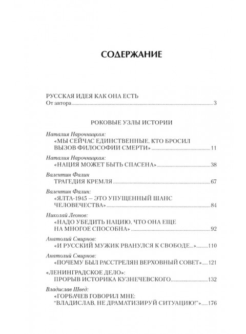 Русские аксиомы. 20 бесед о судьбах России. Тимофеев А.В.