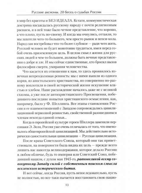 Русские аксиомы. 20 бесед о судьбах России. Тимофеев А.В.
