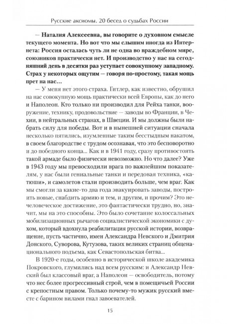 Русские аксиомы. 20 бесед о судьбах России. Тимофеев А.В.
