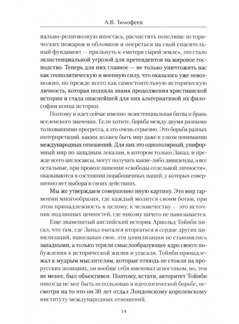 Русские аксиомы. 20 бесед о судьбах России. Тимофеев А.В.