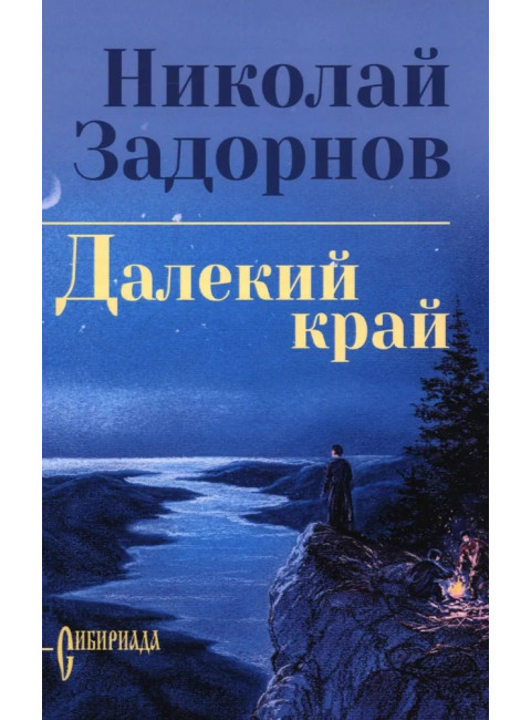 Задорнов Далекий край. Задорнов Н.П.