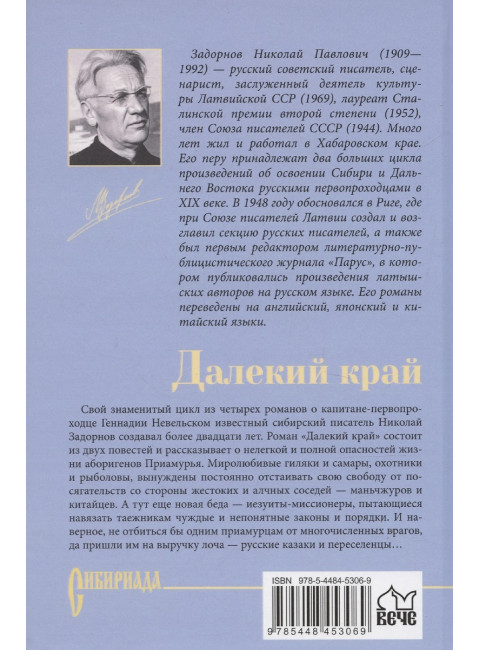 Задорнов Далекий край. Задорнов Н.П.