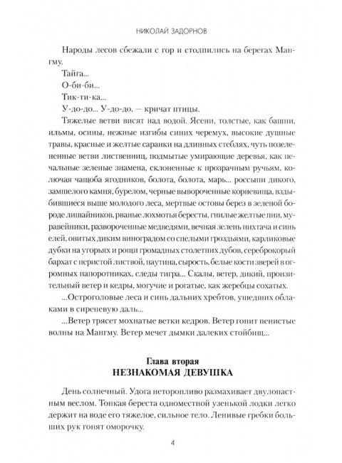 Задорнов Далекий край. Задорнов Н.П.