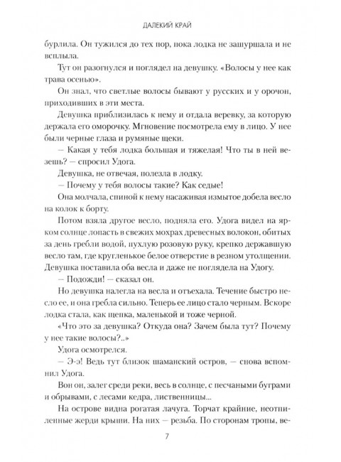 Задорнов Далекий край. Задорнов Н.П.