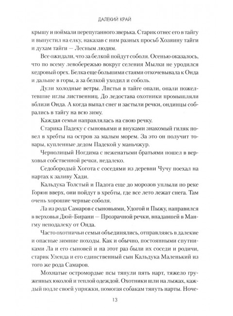 Задорнов Далекий край. Задорнов Н.П.