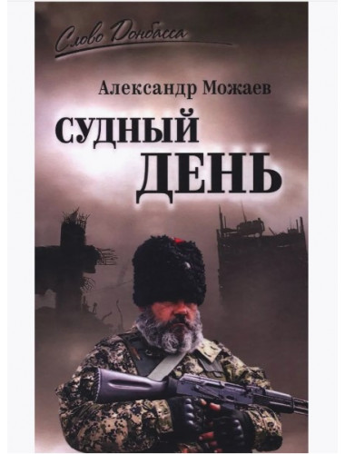 Судный день. Можаев А.Н.