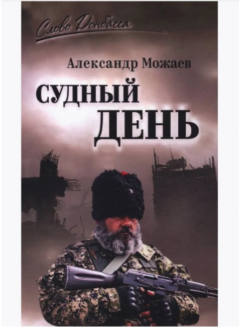Судный день. Можаев А.Н.
