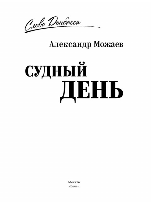 Судный день. Можаев А.Н.