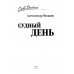 Судный день. Можаев А.Н.