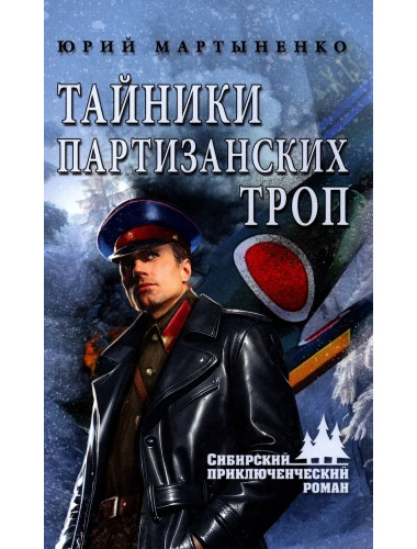 Тайники партизанских троп. Мартыненко Ю.Д.