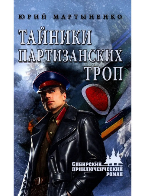 Тайники партизанских троп. Мартыненко Ю.Д.