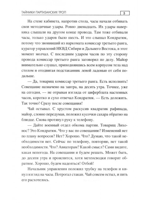 Тайники партизанских троп. Мартыненко Ю.Д.