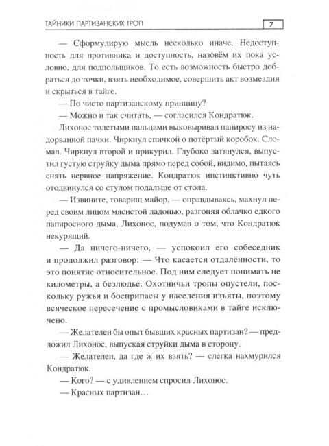 Тайники партизанских троп. Мартыненко Ю.Д.