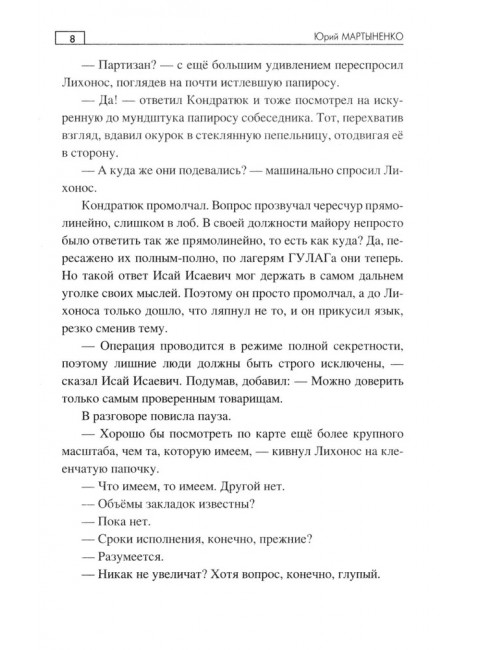 Тайники партизанских троп. Мартыненко Ю.Д.