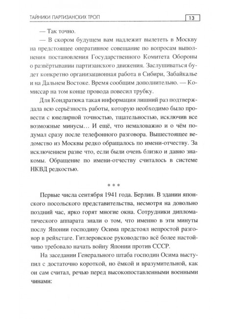 Тайники партизанских троп. Мартыненко Ю.Д.