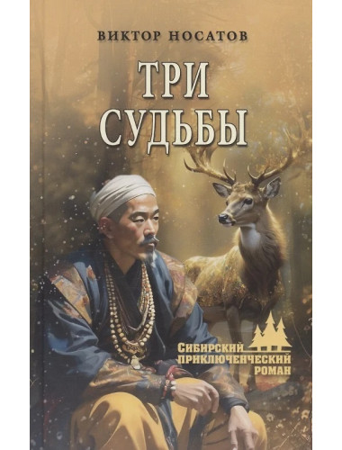 Три судьбы. Носатов В.И.