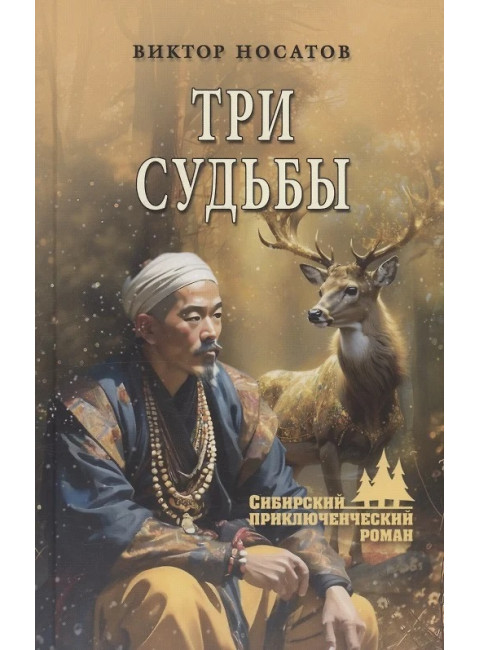 Три судьбы. Носатов В.И.