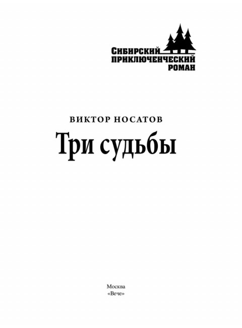 Три судьбы. Носатов В.И.