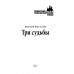 Три судьбы. Носатов В.И.