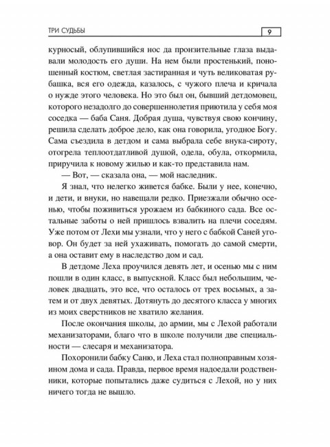 Три судьбы. Носатов В.И.