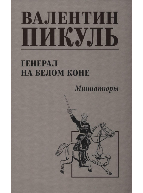 Генерал на белом коне. Пикуль В.С.