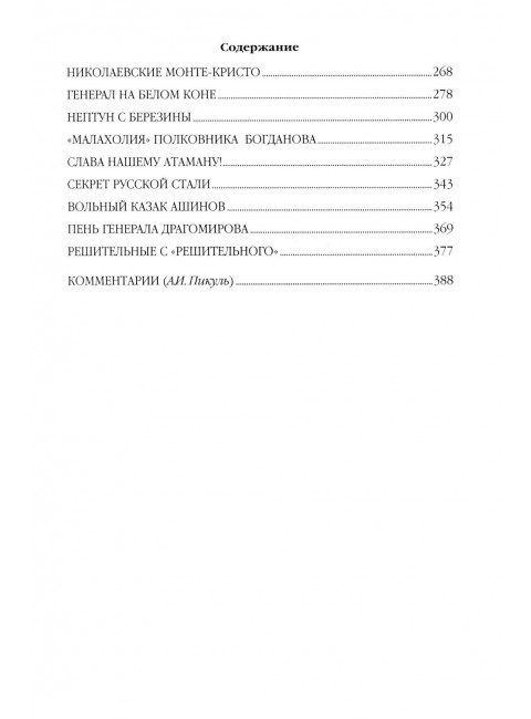 Генерал на белом коне. Пикуль В.С.