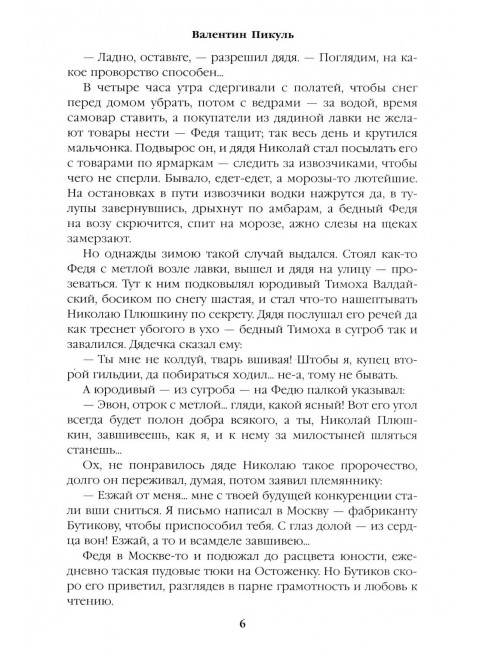 Генерал на белом коне. Пикуль В.С.