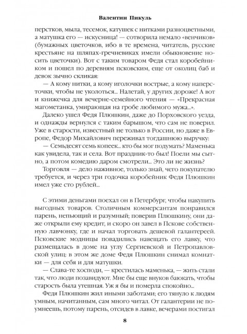 Генерал на белом коне. Пикуль В.С.