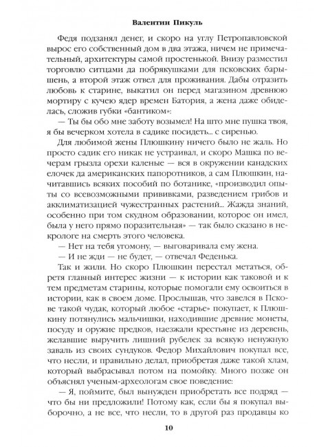 Генерал на белом коне. Пикуль В.С.