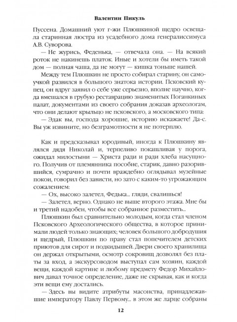 Генерал на белом коне. Пикуль В.С.