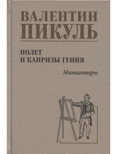 Полет и капризы гения; миниатюры. Пикуль В.С.