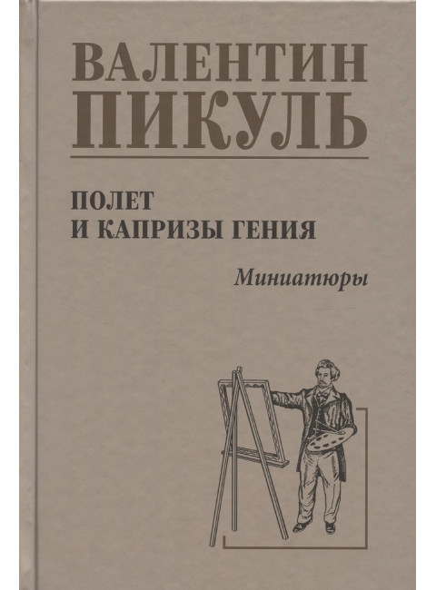 Полет и капризы гения; миниатюры. Пикуль В.С.