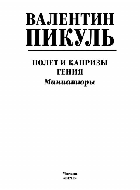 Полет и капризы гения; миниатюры. Пикуль В.С.