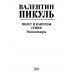 Полет и капризы гения; миниатюры. Пикуль В.С.