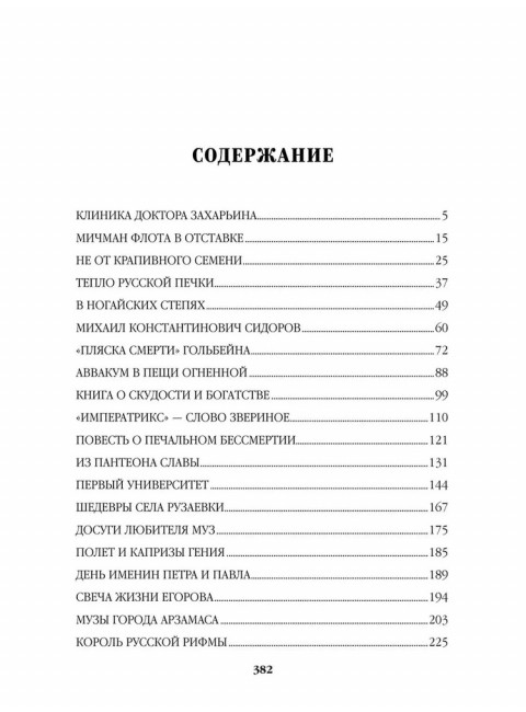 Полет и капризы гения; миниатюры. Пикуль В.С.