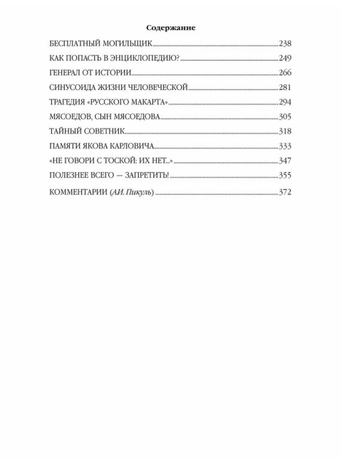 Полет и капризы гения; миниатюры. Пикуль В.С.