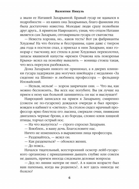 Полет и капризы гения; миниатюры. Пикуль В.С.