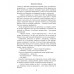 Полет и капризы гения; миниатюры. Пикуль В.С.