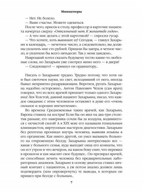 Полет и капризы гения; миниатюры. Пикуль В.С.