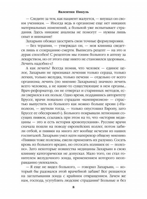 Полет и капризы гения; миниатюры. Пикуль В.С.