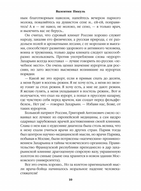 Полет и капризы гения; миниатюры. Пикуль В.С.