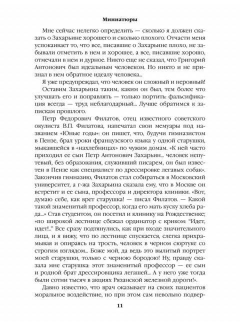 Полет и капризы гения; миниатюры. Пикуль В.С.