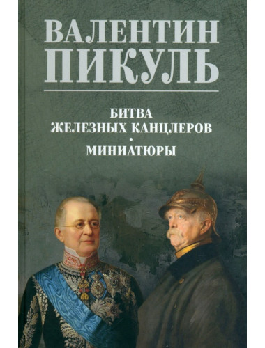 Битва железных канцлеров. Миниатюры. Пикуль В.С.
