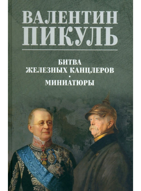 Битва железных канцлеров. Миниатюры. Пикуль В.С.