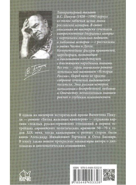 Битва железных канцлеров. Миниатюры. Пикуль В.С.