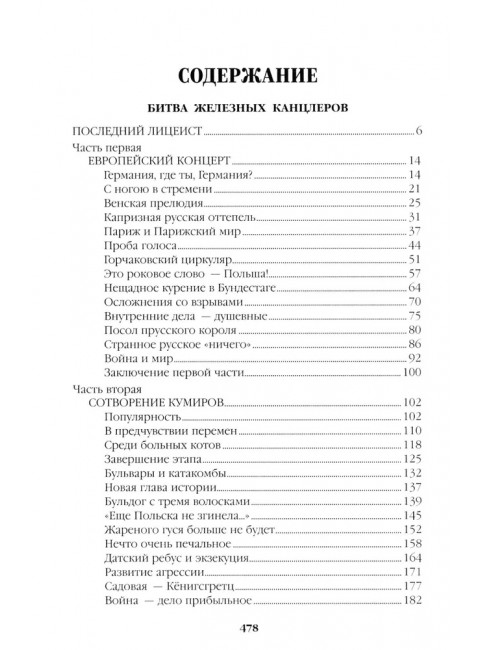 Битва железных канцлеров. Миниатюры. Пикуль В.С.