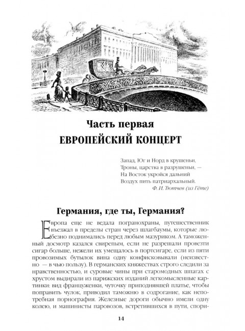 Битва железных канцлеров. Миниатюры. Пикуль В.С.