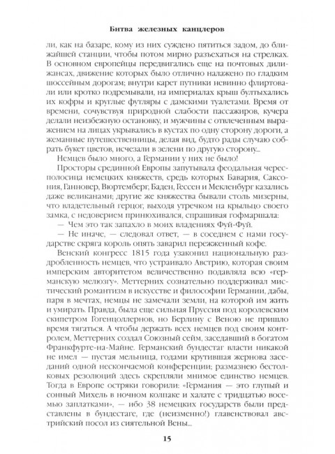 Битва железных канцлеров. Миниатюры. Пикуль В.С.