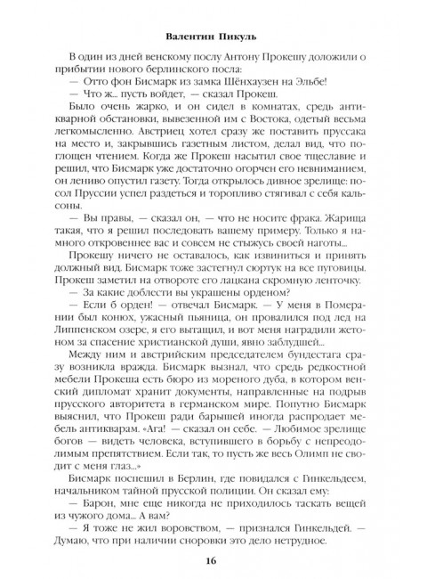 Битва железных канцлеров. Миниатюры. Пикуль В.С.