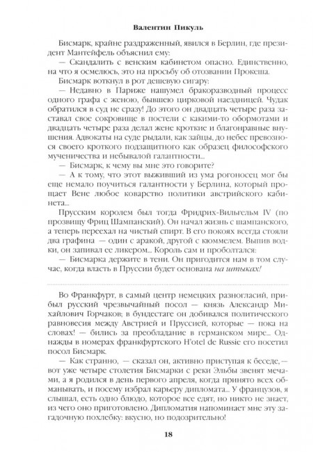 Битва железных канцлеров. Миниатюры. Пикуль В.С.